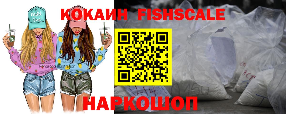 COCAIN Fish Scale  Вход с VPN  Кокаин  Кокаин Колумбийский  Горно-Алтайск 