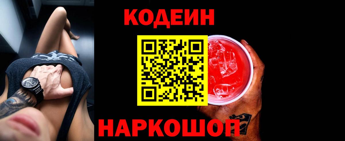 Кодеин Purple Drank  Вход с VPN  Горно-Алтайск 